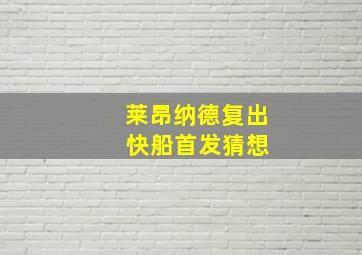 莱昂纳德复出 快船首发猜想